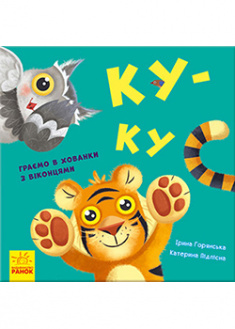 

Нумо гратися! Ку-ку ( з віконцями ). 92666