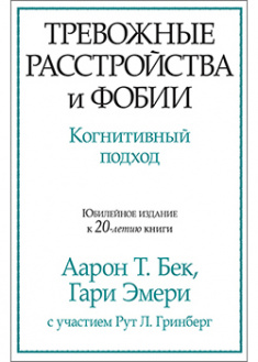 

Тревожные расстройства и фобии: когнитивный подход. 92928