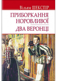 

Приборкання норовливої; Два веронці. 92861