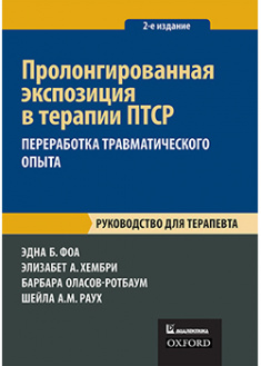 

Пролонгированная экспозиция в терапии ПТСР: переработка травматического опыта. Руководство для терапевта. 92927