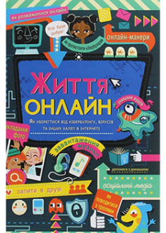 

Життя онлайн. Як уберегтися від кібербулінгу, вірусів та інших халеп в інтернеті. 92889