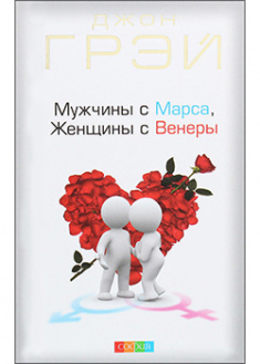 

Мужчины с Марса, женщины с Венеры. 92910