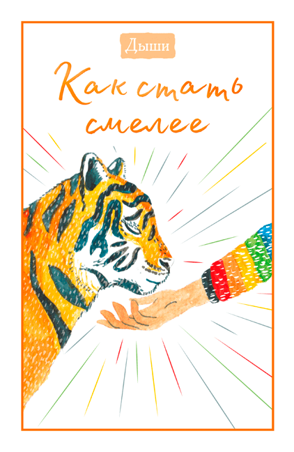 

Книга Дыши. Как стать смелее. Автор - Редакторы журнала Breathe (МИФ)