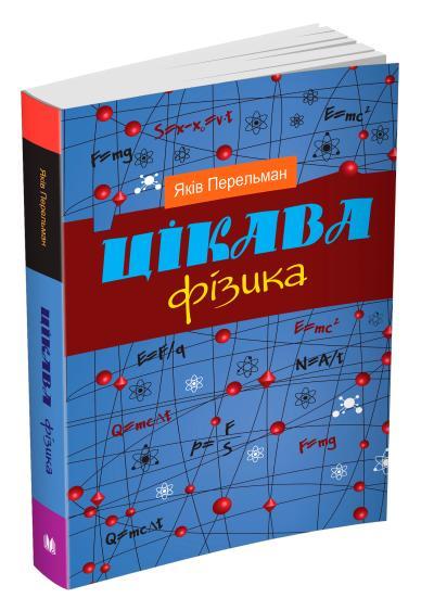 

Книга Цікава фізика. Автор - Яків Перельман (КМ-Букс)