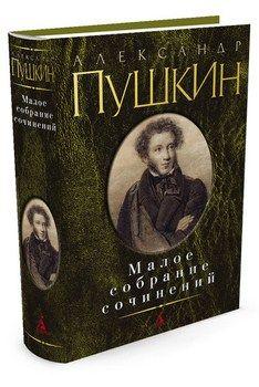 

Книга Малое собрание сочинений. Автор - Александр Пушкин (Азбука)