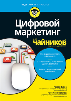 

Цифровой маркетинг для чайников