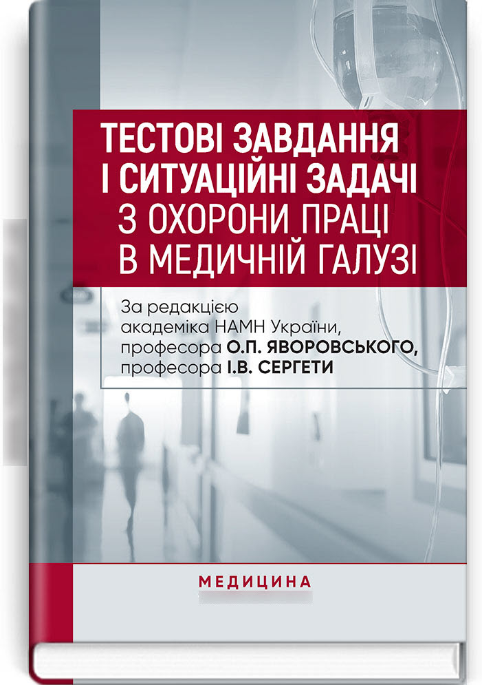 

Тестові завдання і ситуаційні задачі з охорони праці в медичній галузі