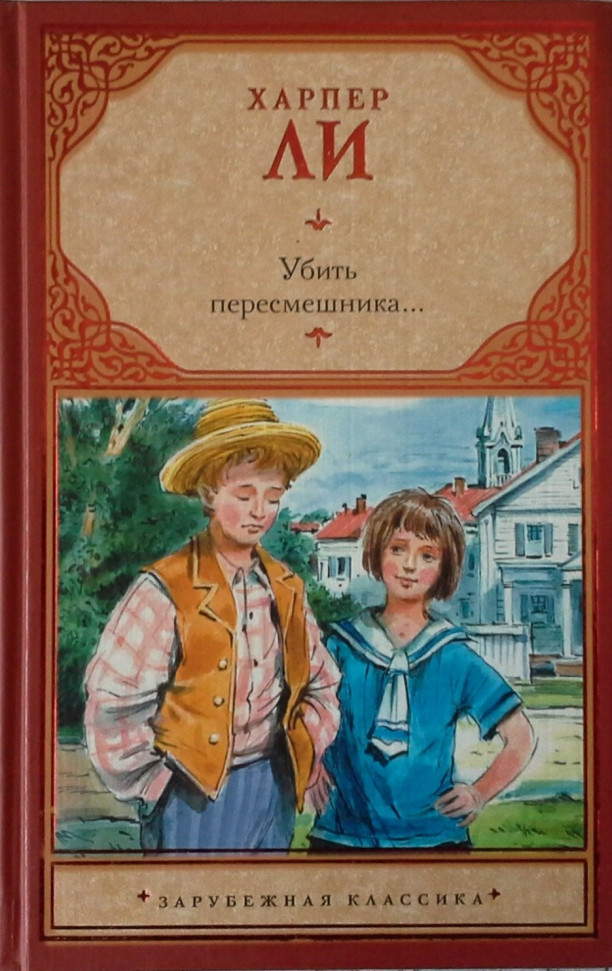 

Убить пересмешника... АСТ (388)