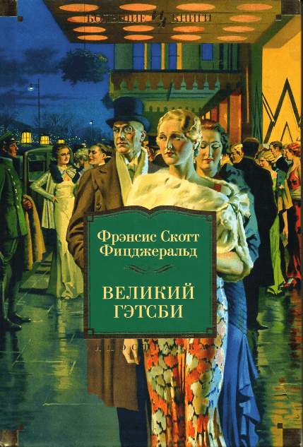 

Великий Гэтсби Весь (1546)
