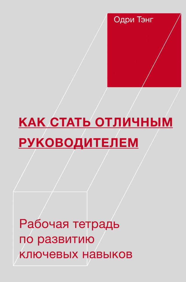 

Как стать отличным руководителем. Рабочая тетрадь для развития ключевых навыков Манн, Иванов и Фербер (1407)