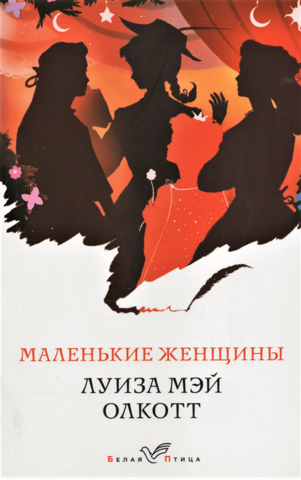 

Маленькие женщины Э (1660)