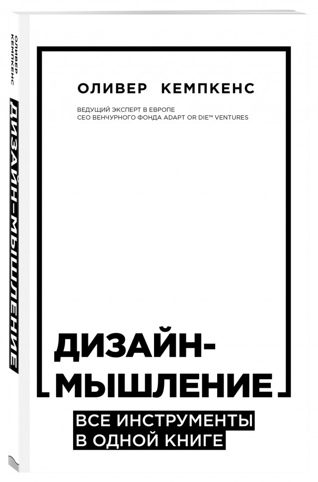 

Дизайн-мышление. Все инструменты в одной книге Форс (446)