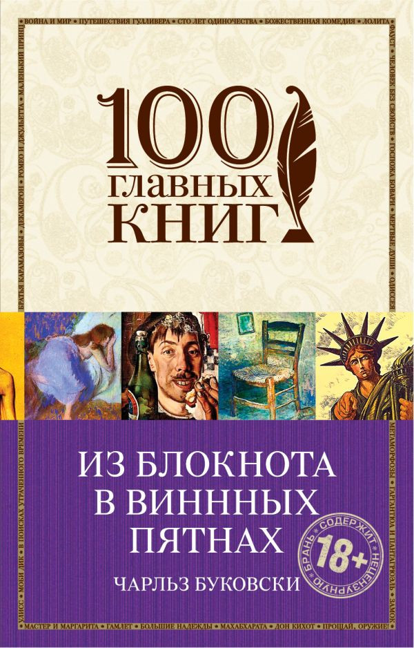 

Из блокнота в винных пятнах Эксмо (1216)