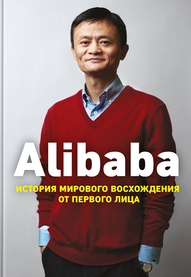 

Alibaba. История мирового восхождения от первого лица Форс (599)