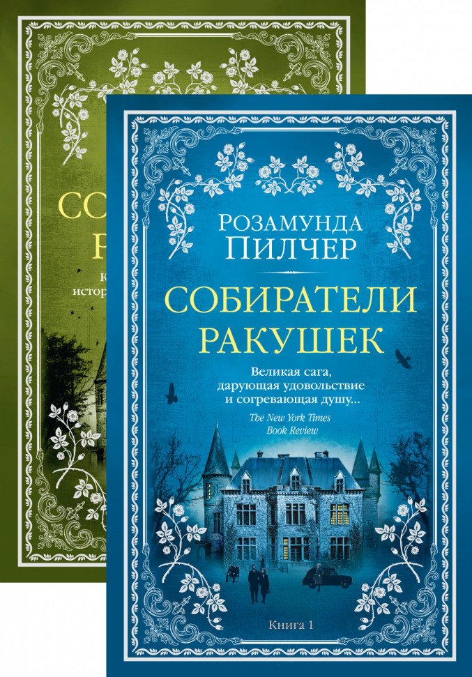 

Собиратели ракушек (комплект из 2 книг) Азбука (1124)