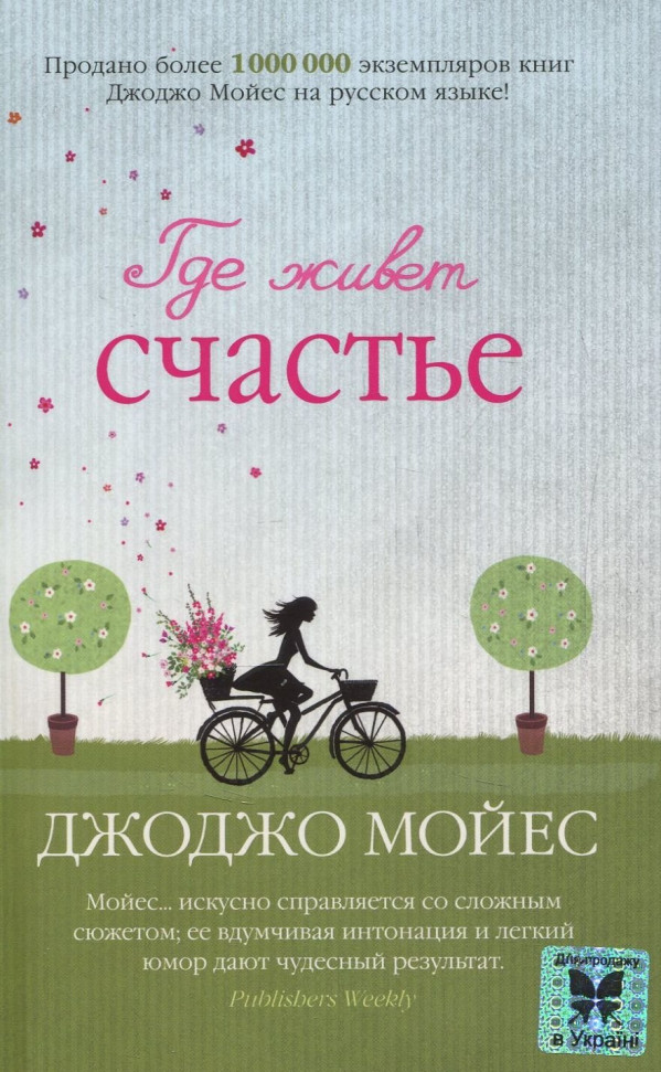 

Где живет счастье Махаон (523)