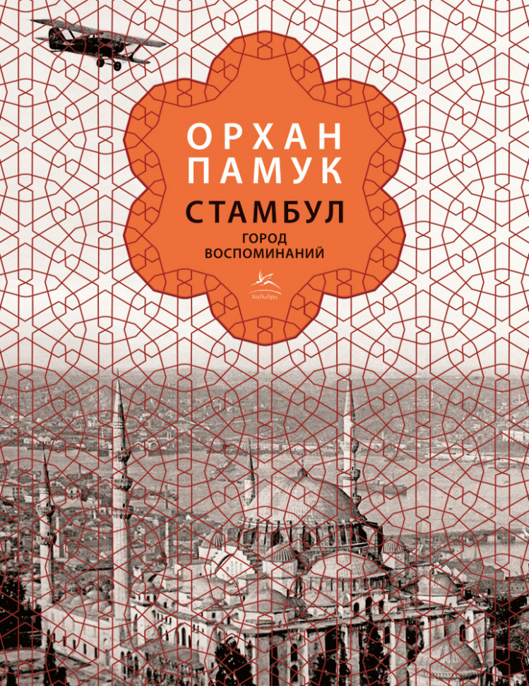 

Стамбул. Город воспоминаний КоЛибри (1366)
