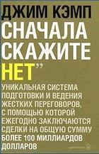 

Сначала скажите «нет». Секреты профессиональных переговорщиков Джим Кэмп
