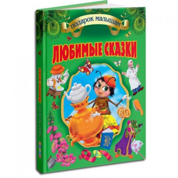 

Книга "Любимые сказки. Корней Чуковский", рус (подарочная) 91902
