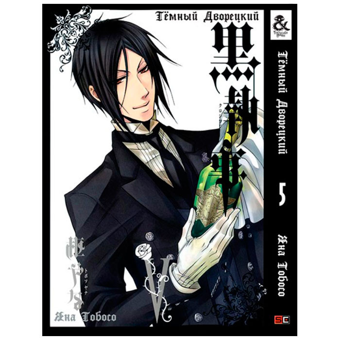 

Манга Темный Дворецкий Black Butler Том 5 (7997)
