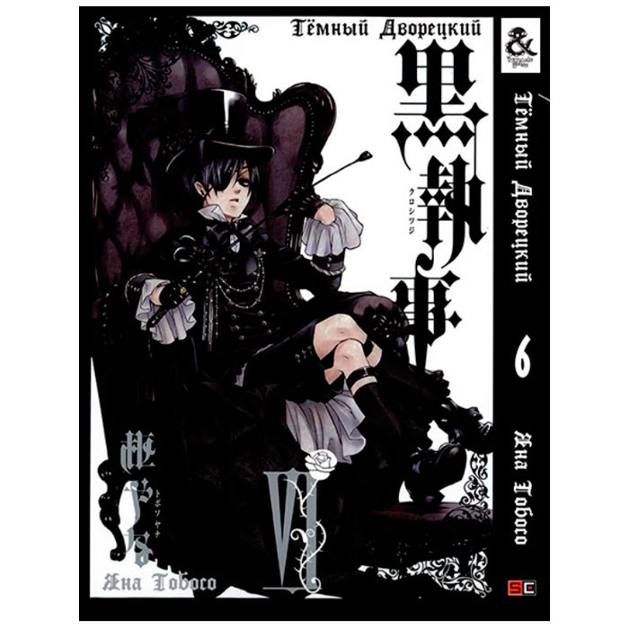 

Манга Темный Дворецкий Black Butler Том 6 (7998)