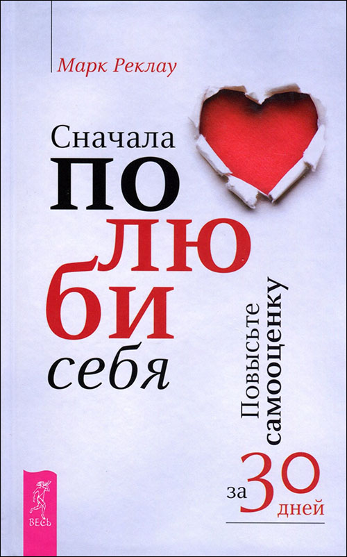 

Сначала полюби себя! Повысьте самооценку за 30 дней - Марк Реклау (978-5-9573-3391-3)