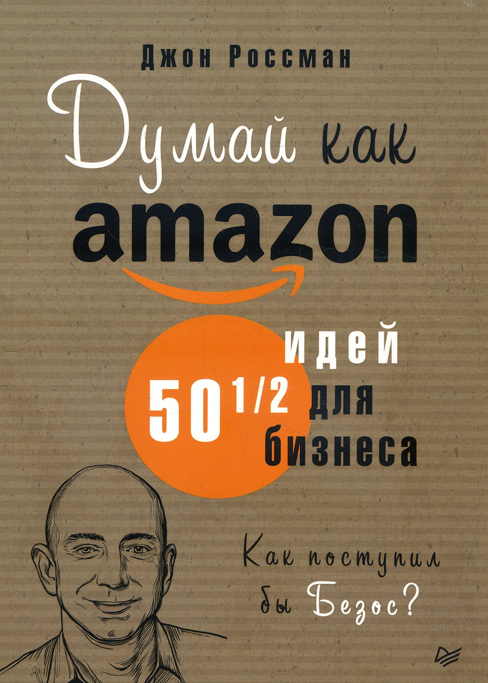 

Думай как Amazon. 50 и 1/2 идей для бизнеса - Джон Россман (978-5-4461-1554-9)