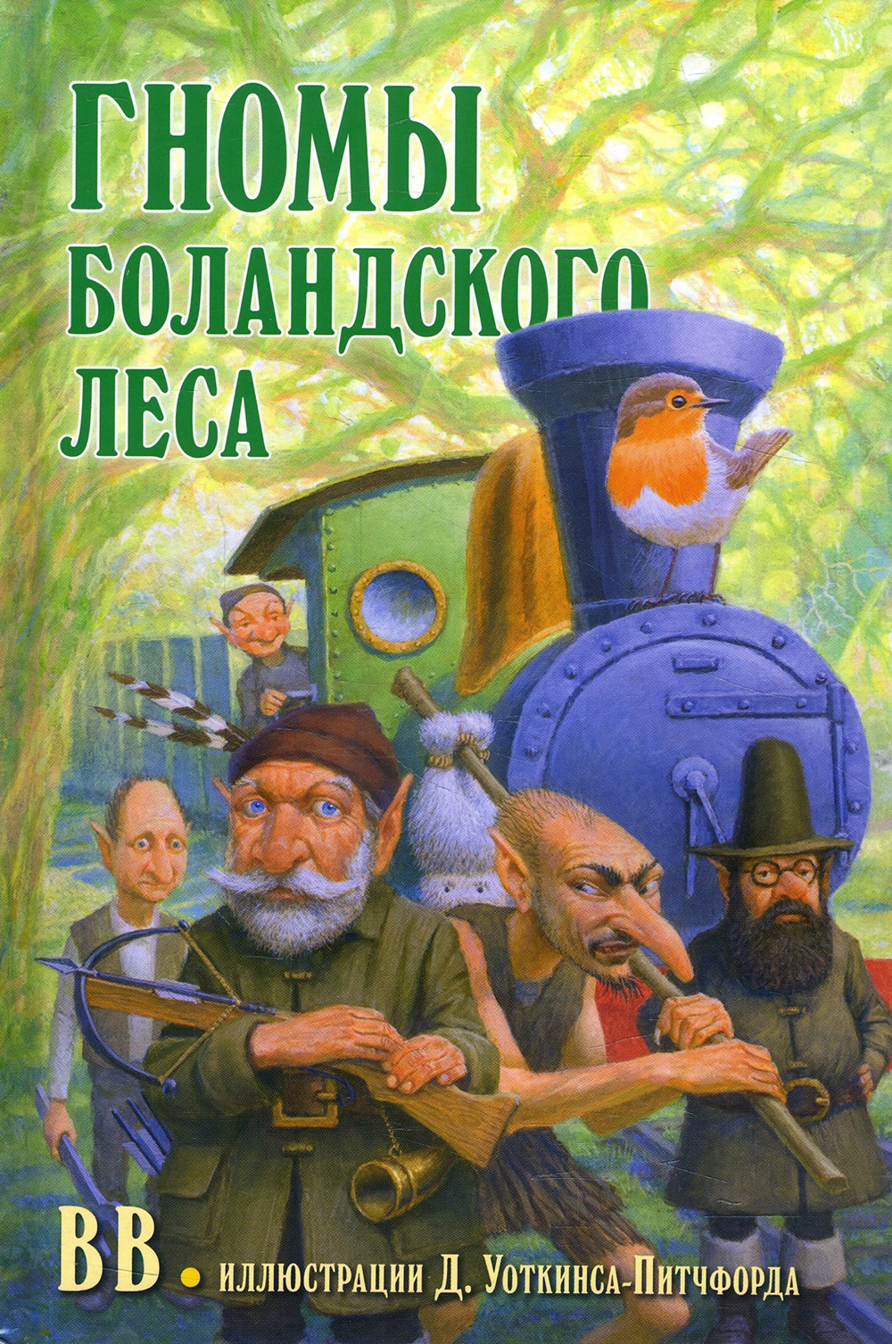 

Гномы Боландского леса - B.B. (Денис Уоткинс-Питчфорд) (978-5-98124-760-6)