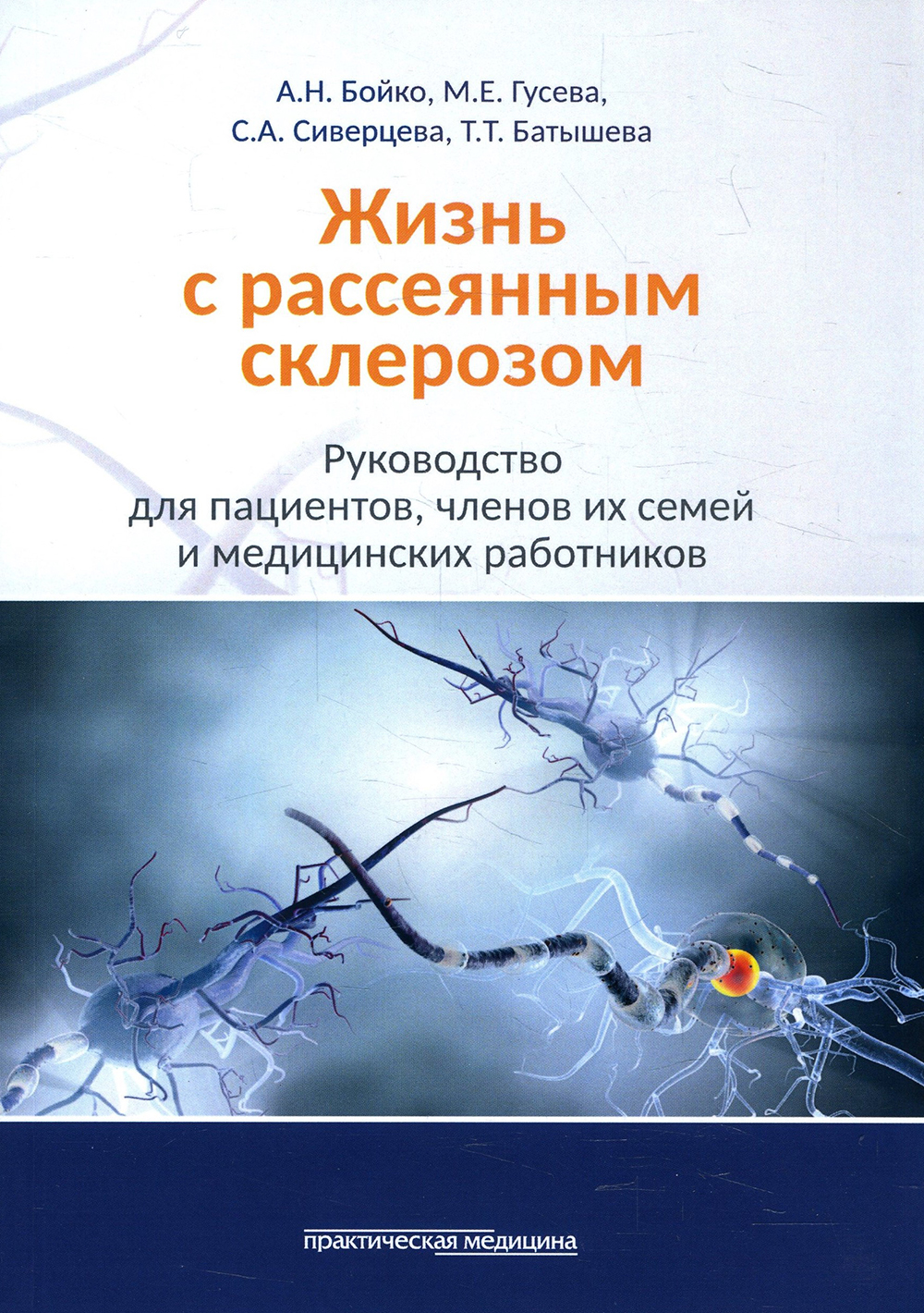 

Жизнь с рассеянным склерозом. Руководство для пациентов, членов их семей и медицинских работников - Алексей Бойко, Мария Гусева, Стелла Сиверцева, Татьяна Батышева (978-5-98811-578-6)