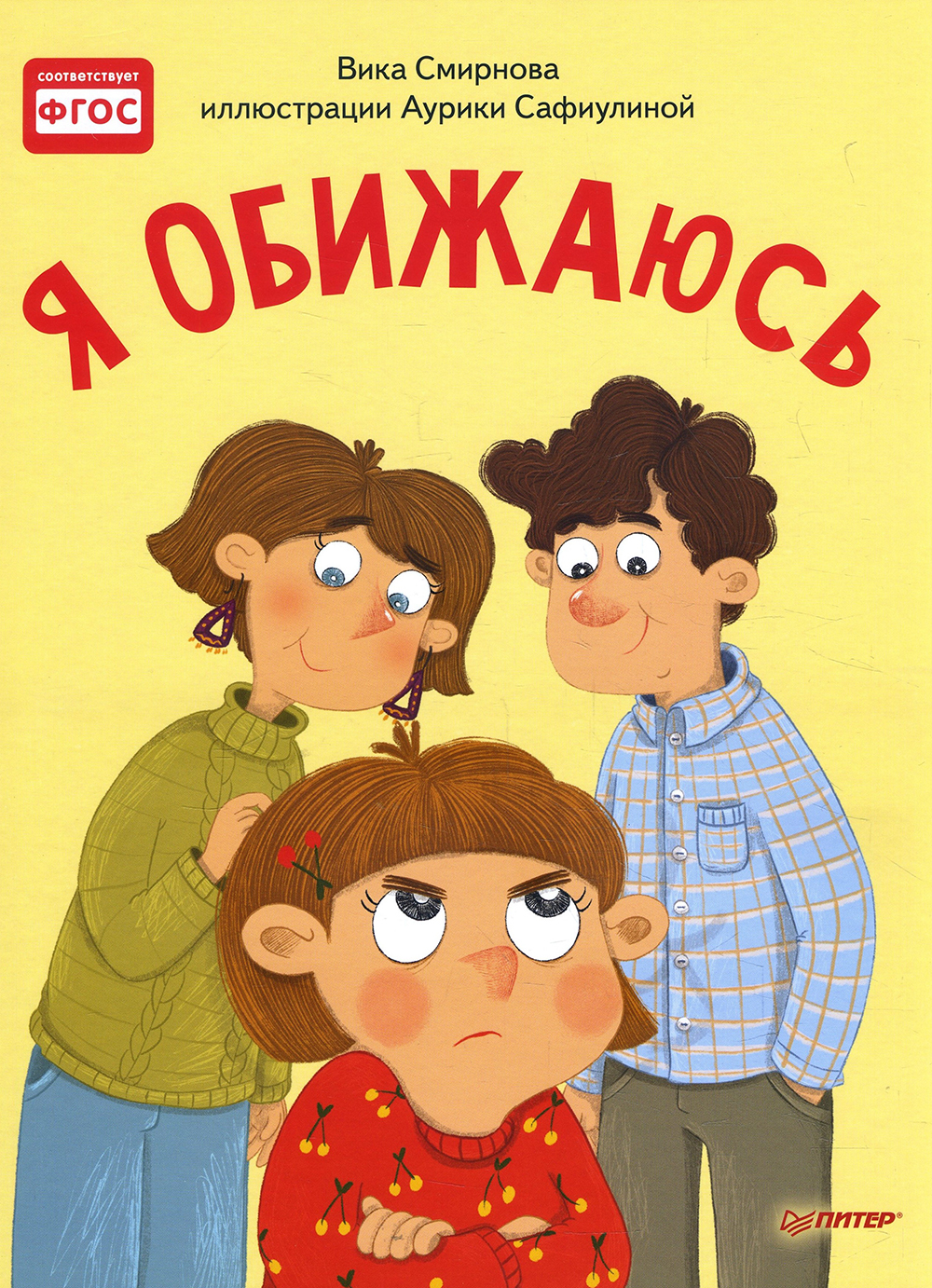 

Я обижаюсь. Полезные сказки - Вика Смирнова (978-5-00116-461-6)