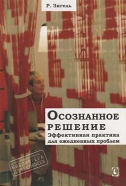 

Осознанное решение. Эффективная практика для повседневных проблем