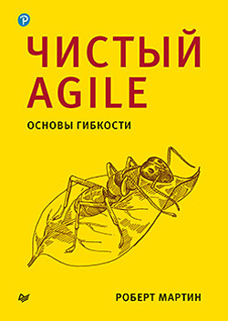 

Чистый Agile. Основы гибкости