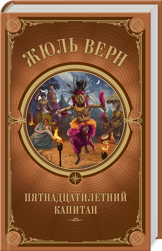 

Пятнадцатилетний капитан - Ж. Верн (54172)