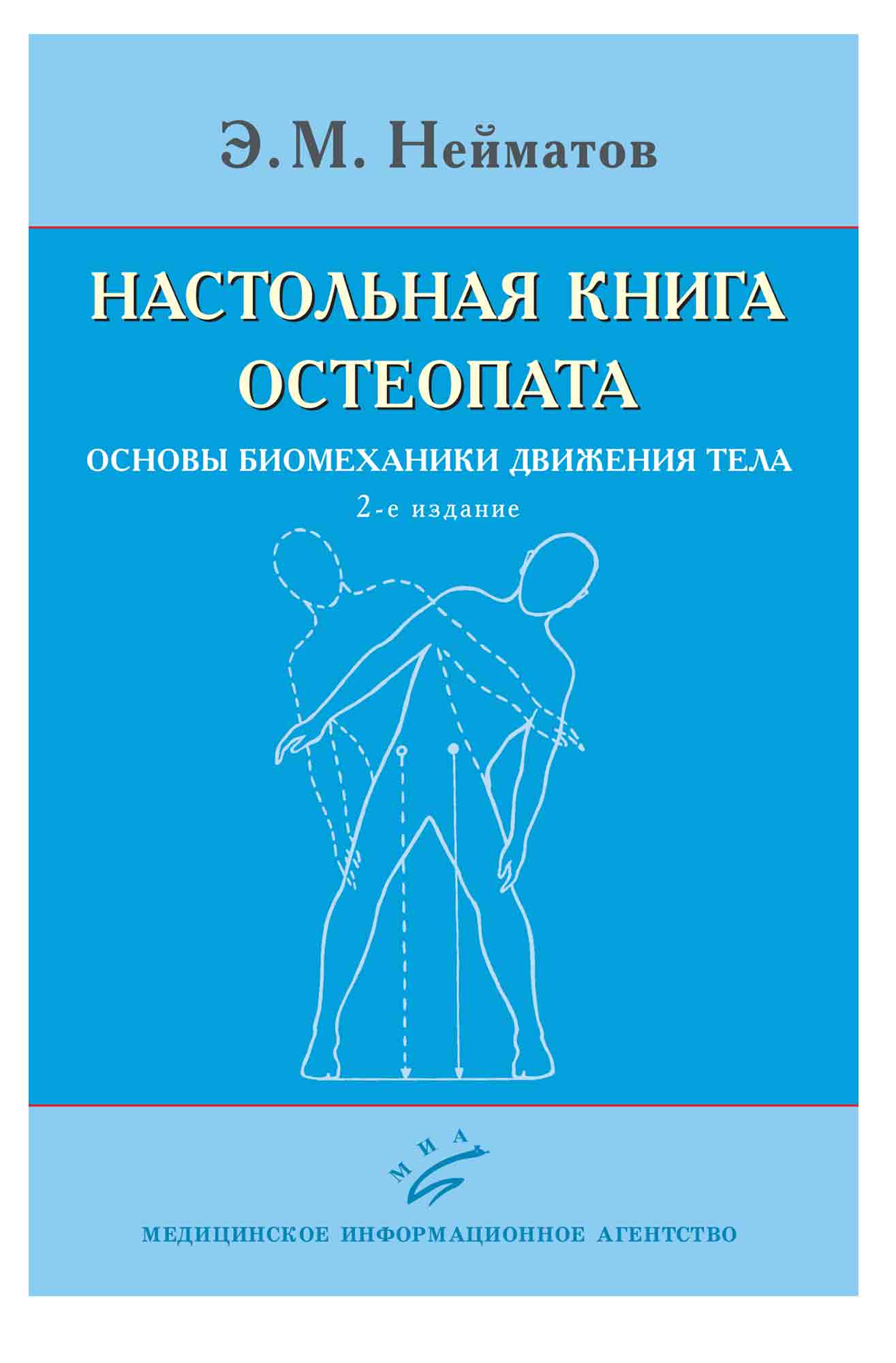 

Настольная книга остеопата. Основы биомеханики движения тела