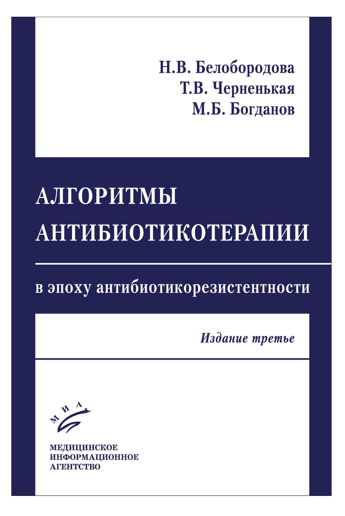 

Алгоритмы антибиотикотерапии в эпоху антибиотикорезистентности
