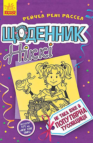 

Книга «Щоденник Ніккі 2: Не така вже й популярна тусовщиця» украинский язык Ранок (Ч886002У)