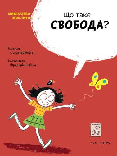 

Що таке свобода (9789669791559)