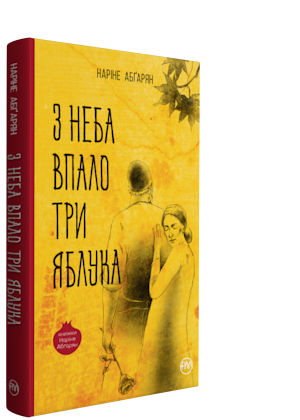 

З неба впало три яблука (9789669175403)