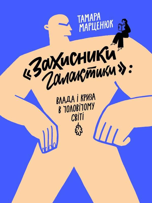

Захисники Галактики (9786177286614)
