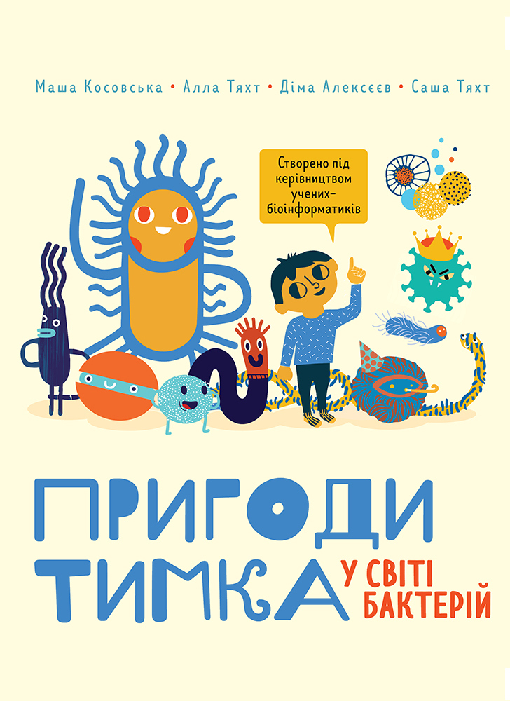 

Пригоди Тимка у світі бактерій (9786175772386)