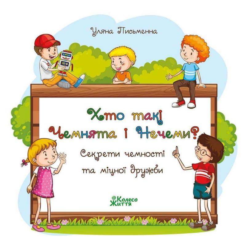 

Хто такі Чемнята і Нечеми (9789669748782)