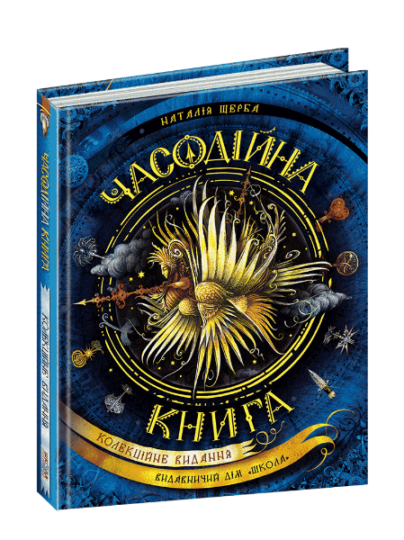 

Часодійна книга (9789664296622)