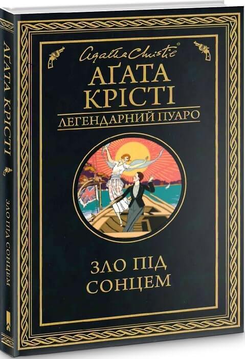 

Зло під сонцем (9786171280908)