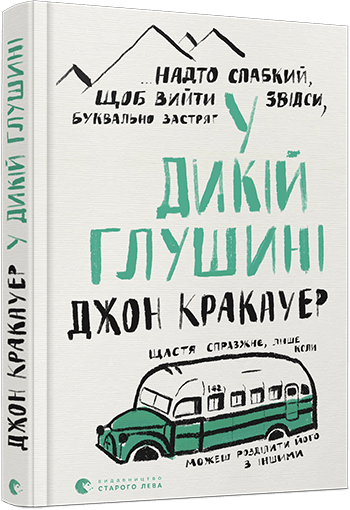 

У дикій глушині (9786176797616)