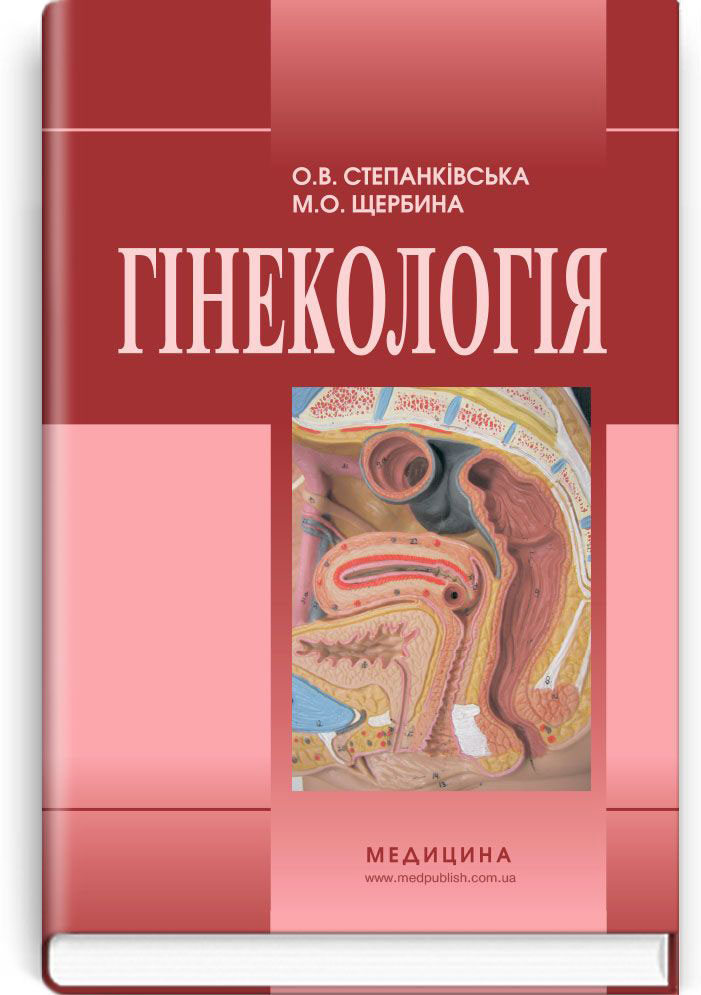 

Гінекологія (9786175055434)