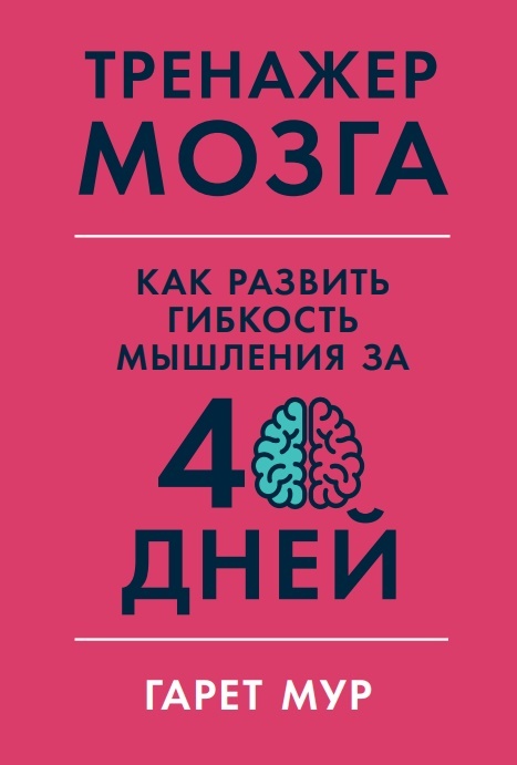 

Тренажер мозга. Как развить гибкость мышления за 40 дней (9786177858514)