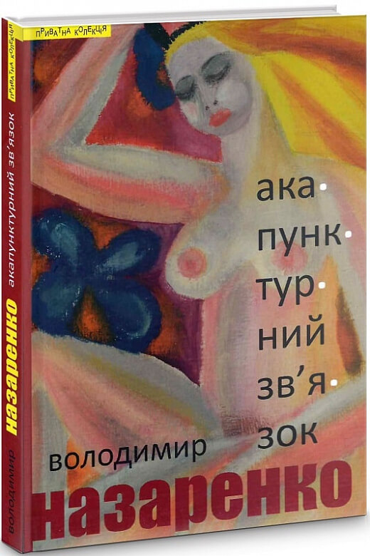 

Акупунктурний зв’язок (9789664416013)