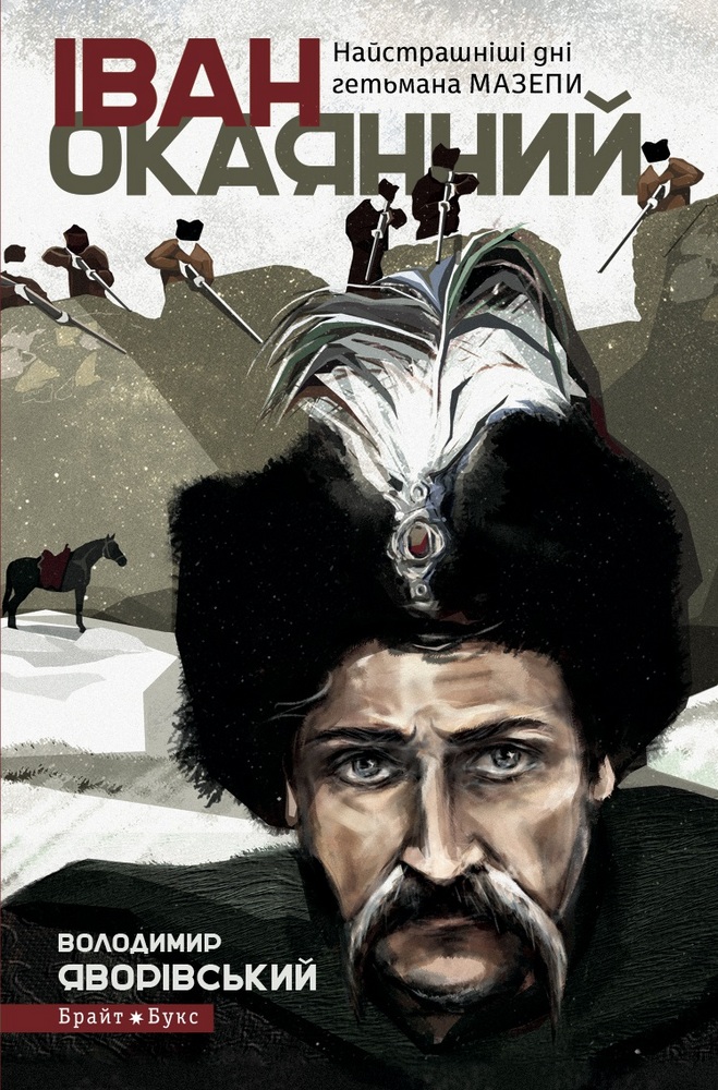 

Іван Окаянний. Найстрашніші дні гетьмана Мазепи (9786177766314)