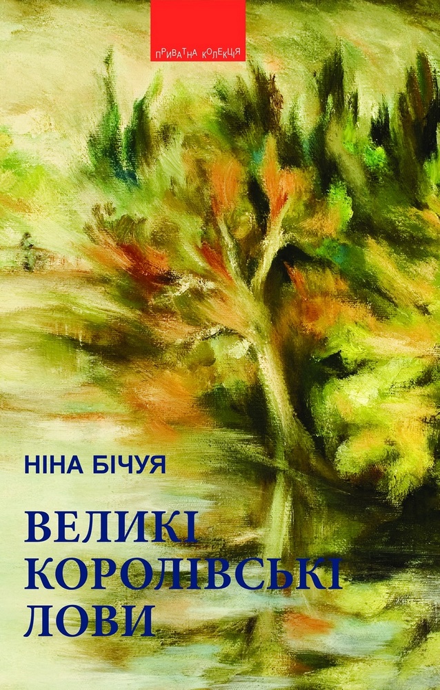 

Великі королівські лови (9789664416020)