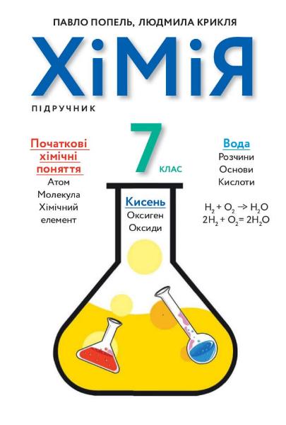 

Хімія. 7 клас. Підручник (9789665806042)